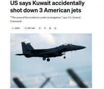 美军中央司令部证实：三架F-15E战机遭科威特“误击”坠毁，飞